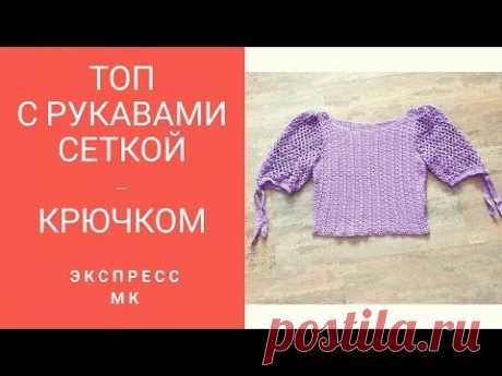 Топ - крючком с рукавами сетка. Экспресс МК .