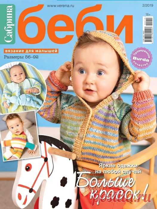Сабрина Беби №2 2019