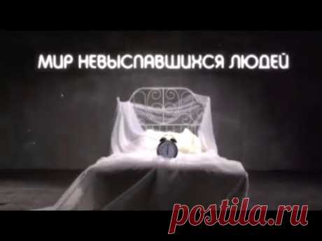Мир невыспавшихся людей