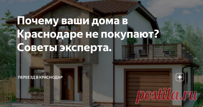 Почему ваши дома в Краснодаре не покупают? Советы эксперта. Привет друзья! Это блог о недвижимости Краснодара и я Екатерина Романенко практикующий риэлтор, который более пятнадцати лет занимается недвижимостью. Здесь я рассказываю о рынке недвижимости Краснодара, о том чего стоит ожидать. Рассказываю предельно честно и с конкретными примерами. Мои контакты как всегда в конце статьи.
Сегодня тема, которая наболела и я бы хотела о ней рассказать. Не
