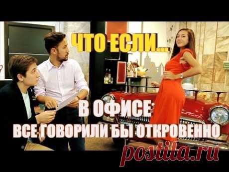 Если бы в офисе все говорили бы откровенно / Видеохит - лучшее видео интернета