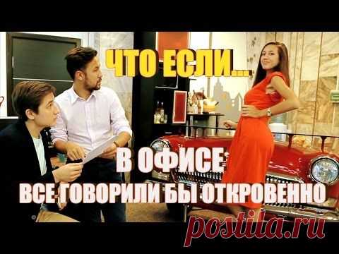 Если бы в офисе все говорили бы откровенно / Видеохит - лучшее видео интернета