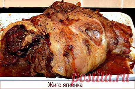 Жиго ягненка