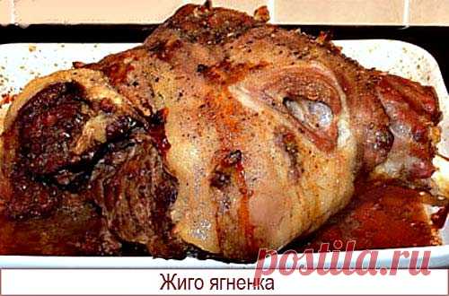 Жиго ягненка