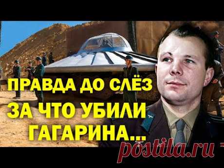 ЗА ЧТО УБИЛИ ГАГАРИНА! БЕЗ СЛЁЗ НЕ ДОСМОТРИТЕ!