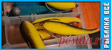 Ловля на поролоновые приманки - fishing-all.ru Ловля на поролоновые приманки в тяжелых водоемах. Как ловить на поролон на спиннинг, как делать проводку и как подобрать цвет приманки.