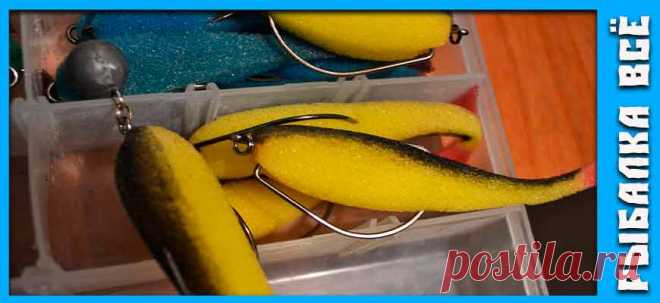 Ловля на поролоновые приманки - fishing-all.ru Ловля на поролоновые приманки в тяжелых водоемах. Как ловить на поролон на спиннинг, как делать проводку и как подобрать цвет приманки.