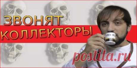 Может кому-то пригодится?!
Если Вам позвонил коллектор или банк, то не паникуйте! Это всего лишь его РАБОТА.Спокойно, внимательно и не перебивая выслушайте, а потом так же спокойно и уверенно ответьте:
Уважаемый__ __ __ __ __ __ __ __ — Вы утверждаете, что Вы являетесь сотрудником(банка)______________________, но к сожалению при разговоре с Вами по телефону я не могу ВАС идентифицировать, потому что не вижу ни ВАС, ни ваших документов, ни вашего удостоверения, ни доверенно...