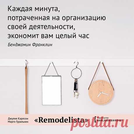 Каждая минута, потраченная га организацию своей деятельности, экономит вам целый час