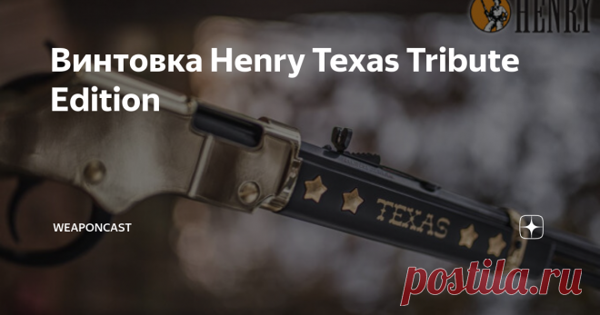 Винтовка Henry Texas Tribute Edition Henry Repeating Arms недавно добавили в каталог 