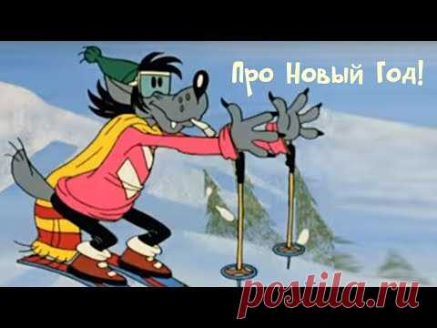 Сборник новогодних мультфильмов