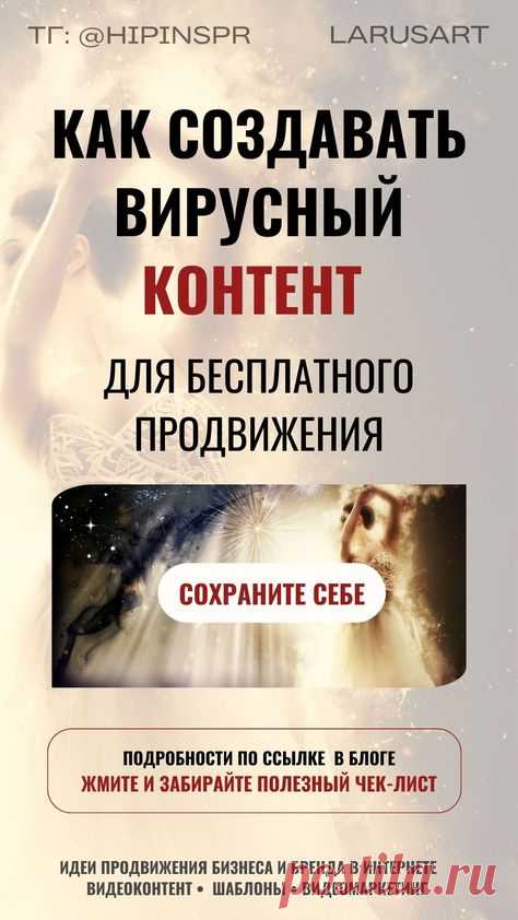 Как создавать вирусный контент для бесплатного продвижения | Идеи продвижения бизнеса и бренда в Интернете. Вирусный маркетинг. Лид-магнит. Подробнее по ссылке. Маркетинговые стратегии для привлечения подписчиков и клиентов бесплатными способами. Бизнес-контент и стратегия продвижения для блогеров. Видеоконтент и видеомаркетинг | @larusart | #продвижение #бесплатный_контент #видеомаркетинг #видеоконтент #маркетинг #лид_магнит #вирусный_контент #стратегия #чек_лист #вирусный_маркетинг
