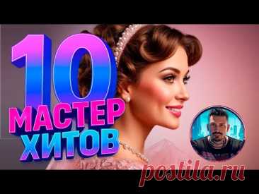 МАСТЕР ХИТОВ 2025 Альбом №10