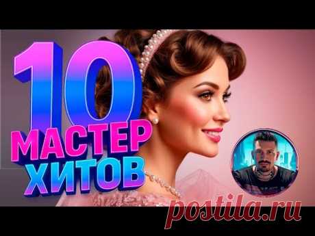 МАСТЕР ХИТОВ 2025 Альбом №10