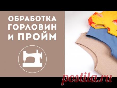 Как лучше всего обработать проймы и горловины в разных изделиях.