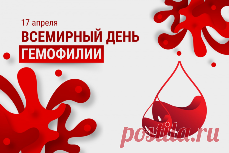 "Гемофилия — не приговор, а вызов судьбе,
Желаем успехов и радости в жизни тебе.
Пусть близкие люди поддержат всегда,
И стороною обходит беда. Открытки на Всемирный день гемофилии!"
