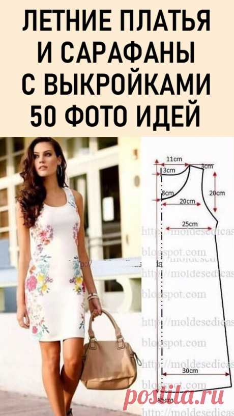Летние платья и сарафаны с простыми выкройками. Большая подборка. Сегодня вашему вниманию предлагаю простые выкройки платьев на лето, которые можно сшить своими руками. #своимируками #шитье #выкройки #шитьеикрой #кройишитье #платья #летниеплатья