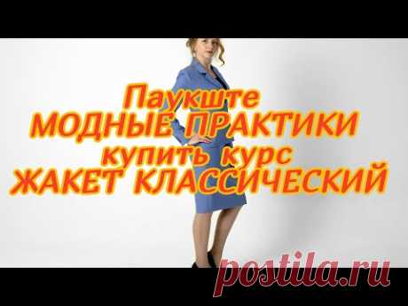 Паукште купить курс ЖАКЕТ КЛАССИЧЕСКИЙ. 
https://modapractic.ru/zhenskij_zhaket?gcpc=6e9f2 
Новинка от 
 Модные практики. 
Вы научитесь шить женский классический жакет своими руками. Делать выкройку жакета.
Секретная страница со скидками от Паукште.
https://modapractic.ru/buyallcourses?gcpc=93e32 
При заказе от 15 000 рублей в корзине - скидка 20% по промокоду: big 
Поле промокода должно появляться при переходе на оплату.