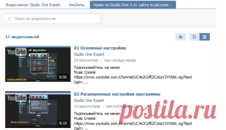 Видеозаписи Studio One Expert | 17 видеозаписей