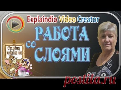 Работа со слоями в программе #Explaindio_Video_Creator_онлайн