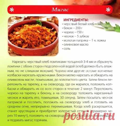 Мигас