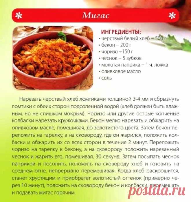 Мигас