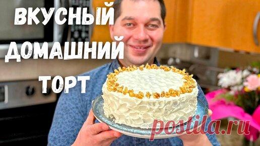 Вкусный Домашний Торт с Потрясающим Кремом. Этот торт Вас покорит. Нежный, воздушный и сливочный!!! | Рецепты в гостях у Вани | Дзен