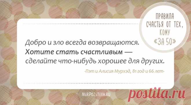 Правила счастья от тех, кому за 50!