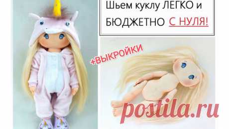ЧТО НУЖНО ДЛЯ ПОШИВА КУКЛЫ И КАК ЕЕ СШИТЬ+ВЫКРОЙКА | Мир рукоделия Марии | Дзен