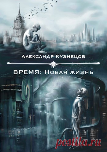 Книга Время: Новая жизнь, Пролог, Александр Кузнецов читать онлайн 2026 год, Москва. Человечество погружается в хаос из-за наступающей невыносимой жары. Молодой парень, Алексей, из последних сил пытается накопить на убежище, но спасение ему не светит. Энтузиасты, движимые жаждой прогресса, переносят в будущее...