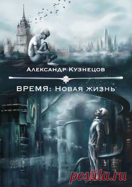 Книга Время: Новая жизнь, Пролог, Александр Кузнецов читать онлайн 2026 год, Москва. Человечество погружается в хаос из-за наступающей невыносимой жары. Молодой парень, Алексей, из последних сил пытается накопить на убежище, но спасение ему не светит. Энтузиасты, движимые жаждой прогресса, переносят в будущее...