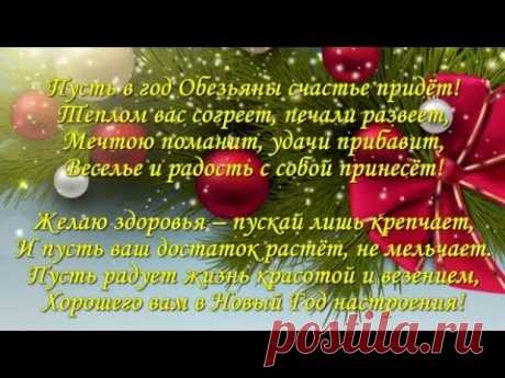 Поздравление с новым годом 2016. Год обезьяны