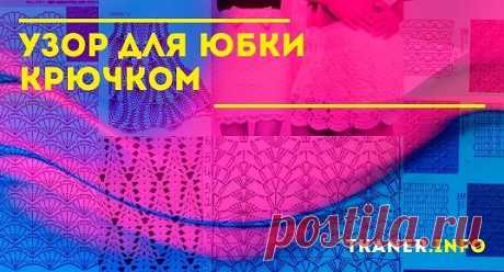 Схемы и описание вязания простых узоров для юбки. Здесь есть самые простые и самые шикарные узоры для создания юбочки. Небольшие веточки не делают расширения и больше предназначены для ровной модели без прибавлений и клёша. В цепочку вяжется следующий раппорт: воздушная петелька, два столбика с одним накидом в одну петлю