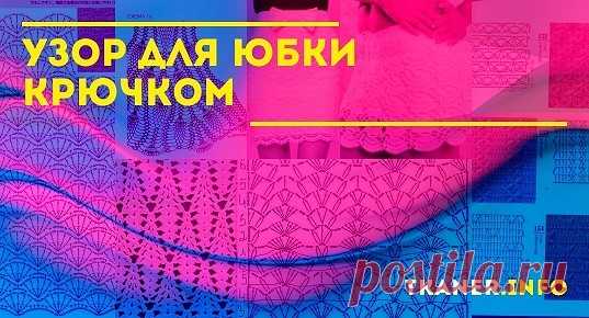 Схемы и описание вязания простых узоров для юбки. Здесь есть самые простые и самые шикарные узоры для создания юбочки. Небольшие веточки не делают расширения и больше предназначены для ровной модели без прибавлений и клёша. В цепочку вяжется следующий раппорт: воздушная петелька, два столбика с одним накидом в одну петлю
