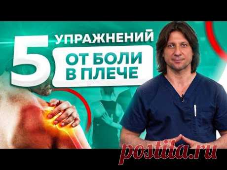 Что делать если болит плечо? 5 упражнений как снять боль в плечевом суставе.