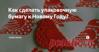 Как сделать упаковочную бумагу к  Новому Году? До  Нового Года, осталось совсем немного времени. Надо оформлять подарки, так чтобы запомнилось всем и надолго. На покупки к празднику уходит много сил и денег, а хочется удивить близких, чем-то необычным и запоминающимся. Обернуть подарки в красивую бумагу, да ещё сделать её самому, это будет очень оригинально и  красиво!
Вам понадобится:
1.Бумага ( я купила в рулоне, можно бумагу крафт).
2.Акрил