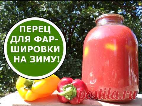 ПЕРЕЦ для Фаршировки на Зиму в Томатном СОКЕ БЕЗ СТЕРИЛИЗАЦИИ!