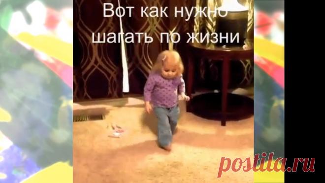 ✔ Вот как нужно шагать по жизни