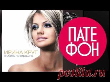 Ирина Круг - Любить не страшно (Full album) 2012 - YouTube