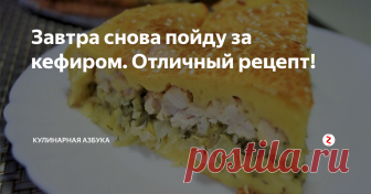 Завтра снова пойду за кефиром. Отличный рецепт! Не успела поставить пирог на стол, как мои умяли его в один присест. И правда придется завтра вновь идти в магазин.
Нам понадобится:
