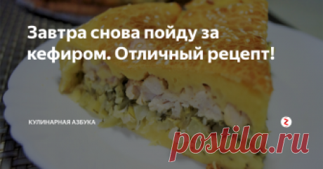 Завтра снова пойду за кефиром. Отличный рецепт! Не успела поставить пирог на стол, как мои умяли его в один присест. И правда придется завтра вновь идти в магазин.
Нам понадобится:
