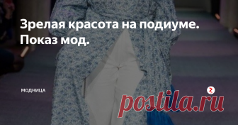 Зрелая красота на подиуме.             Показ мод. Всё чаще и чаще стали устраивать мероприятия по показу мод для пожилых людей. И это вполне объяснимо!
Женщины взрослеют, но хотят оставаться красивыми и вращаться в кругу таких же активных и позитивных единомышленников.
В показе представлена одежда в это стиле и  брендовых марок наших российских дизайнеров.
На подиум вышли не профессиональны модели, а обычные женщины, представители разных професси