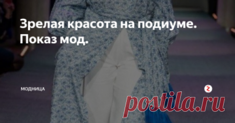 Зрелая красота на подиуме.             Показ мод. Всё чаще и чаще стали устраивать мероприятия по показу мод для пожилых людей. И это вполне объяснимо!
Женщины взрослеют, но хотят оставаться красивыми и вращаться в кругу таких же активных и позитивных единомышленников.
В показе представлена одежда в это стиле и  брендовых марок наших российских дизайнеров.
На подиум вышли не профессиональны модели, а обычные женщины, представители разных професси
