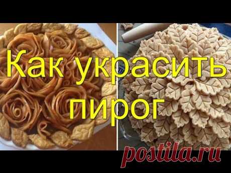 Как красиво украсить выпечку.