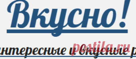 Вкусно! — Самые интересные и вкусные рецепты