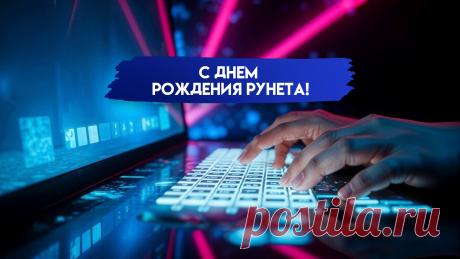 Наш Рунетик, с Днём рожденья,
Поздравляем мы тебя,
Чисто творческого рвенья
Пожелаем от себя. Открытки на День рождения Рунета!