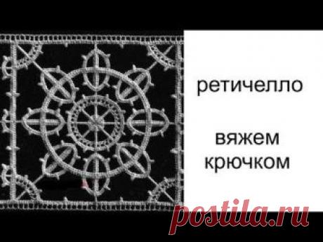 Ажурный квадрат крючком\Ирландское кружево\Игольное кружево вяжем крючком\10 часть\Вяжем по схемам