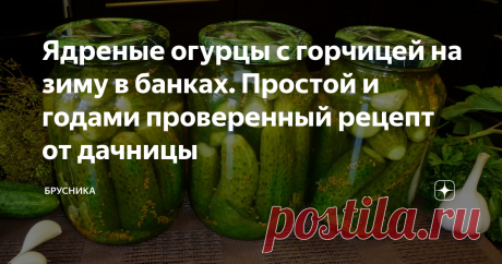 Ядреные огурцы с горчицей на зиму в банках. Простой и годами проверенный рецепт от дачницы Уже давно приспособилась закатывать огурчики на зиму по этим двум рецептам. Огурцы получаются ядреные, очень и очень вкусные.   да и возни с ними не много. Все очень просто.
Огурцы на зиму с горчицей
На 1 кг огурцов  потребуется:
- 150 гр. репчатого лука