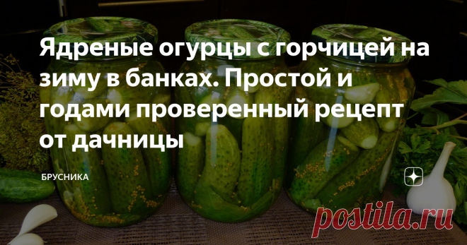 Ядреные огурцы с горчицей на зиму в банках. Простой и годами проверенный рецепт от дачницы Уже давно приспособилась закатывать огурчики на зиму по этим двум рецептам. Огурцы получаются ядреные, очень и очень вкусные.   да и возни с ними не много. Все очень просто.
Огурцы на зиму с горчицей
На 1 кг огурцов  потребуется:
- 150 гр. репчатого лука
