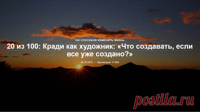Я вас не призываю воровать чужие идеи и интеллектуальную собственность. Конечно, нет! Но если вы чувствуете, что вам есть, что сказать или показать миру, не впадайте в перфекционизм. Не затыкайте свой голос только потому, что «все самое прекрасное уже создано». Впитывайте чужое, миксуйте, создавайте свое. Как говорил режиссер Джим Джармуш: «Крадите все, что вступает в резонанс с вашим воображением или подпитывает его. Жадно поглощайте все впечатления и явления: старые и но...